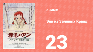 Энн из Зелёных Крыш 23 серия (аниме-сериал, 1979)