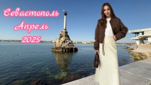 ✅Севастополь 2025💐 Прогулка по весенней набережной  #топыкатегорий и яркой обложкой #севастополь