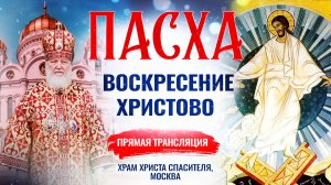 Пасха. Воскресение Христово