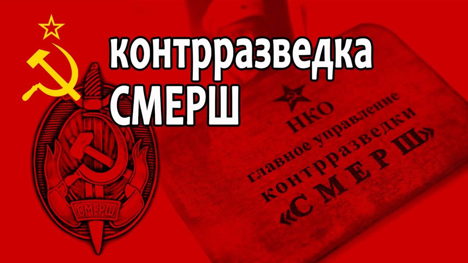 Главное управление контрразведки «Смерш» смотреть онлайн