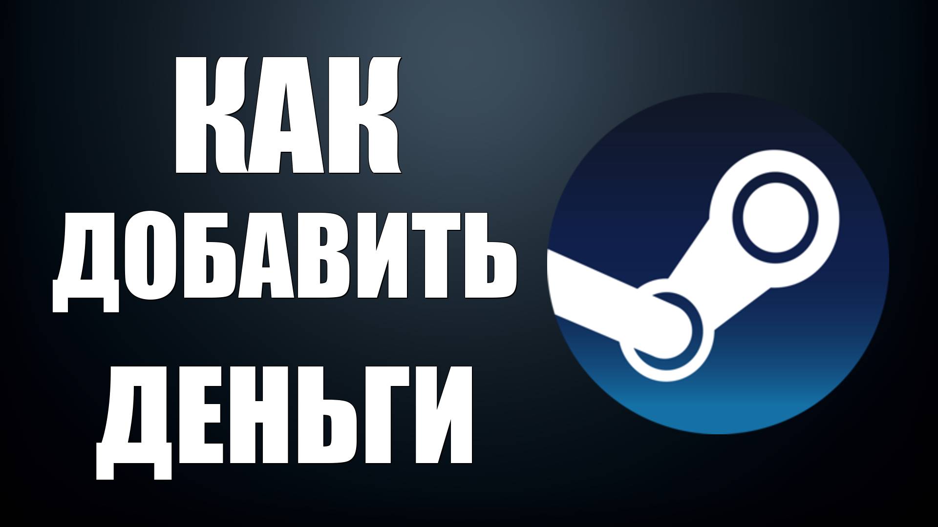Как добавить деньги в Steam в России 2025