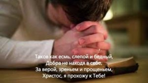 Таков как есмь, во имя Крови