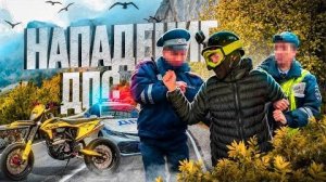 ДПС НАПАЛИ НА ПИТБАЙКЕРА!