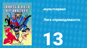 Лига справедливости 1 сезон 13 серия «Мир Войны. Часть 2» (мультсериал, 2001)