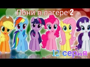 Пони в лагере 2 |12 серия|