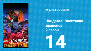 Ниндзяго: Восстание драконов 2 сезон 14 серия «Внутри лабиринта» (мультсериал, 2023)