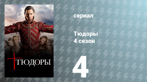 Тюдоры 4 сезон 4 серия «Естественный союзник» (сериал, 2010)