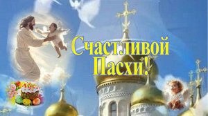 Счастливой Пасхи!
