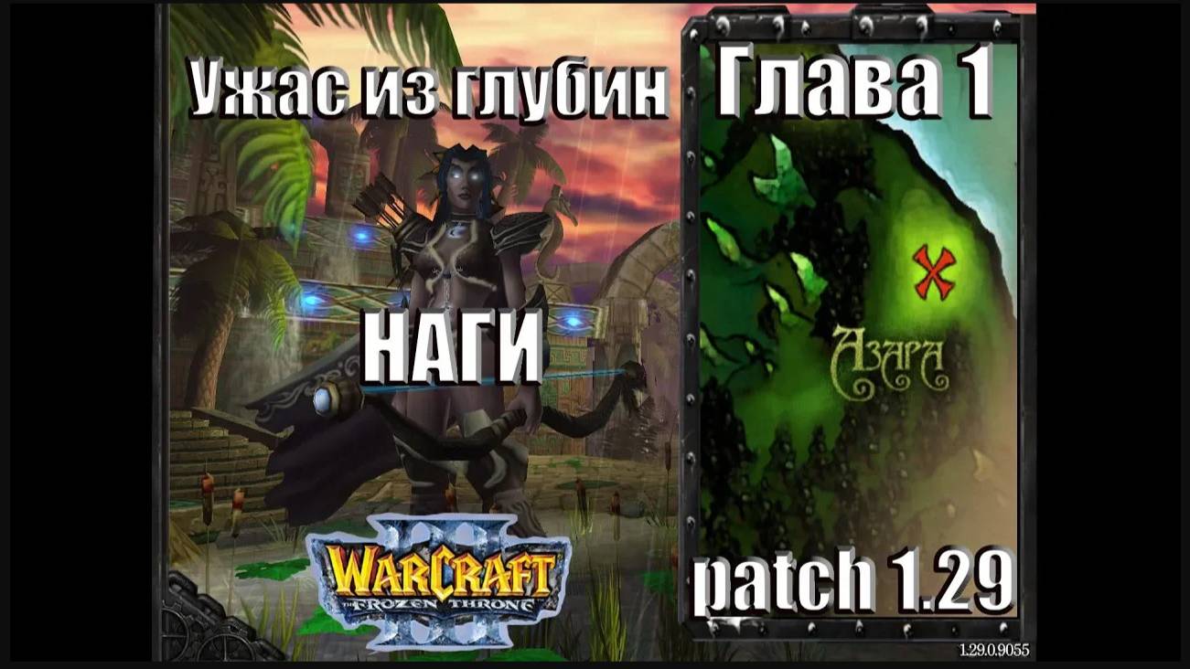 Warcraft 3 TFT: Ужас из Глубин - Глава 1 Наги (2)