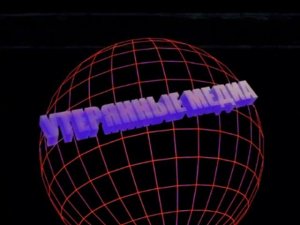 Утерянные Медиа Анимации - Тизер