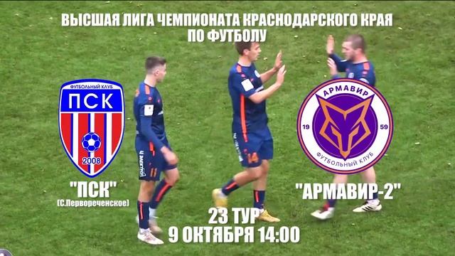 ФК "ПСК" (с. Первореченское) - ФК "Армавир-2" 9 октября 14:00 смотреть онлайн