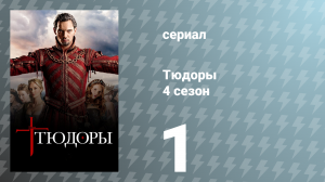 Тюдоры 4 сезон 1 серия «Момент ностальгии» (сериал, 2010)