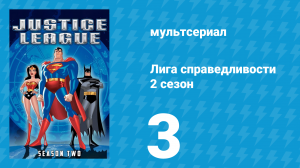 Лига справедливости 2 сезон 3 серия «Чистый лист. Часть 1» (мультсериал, 2003)