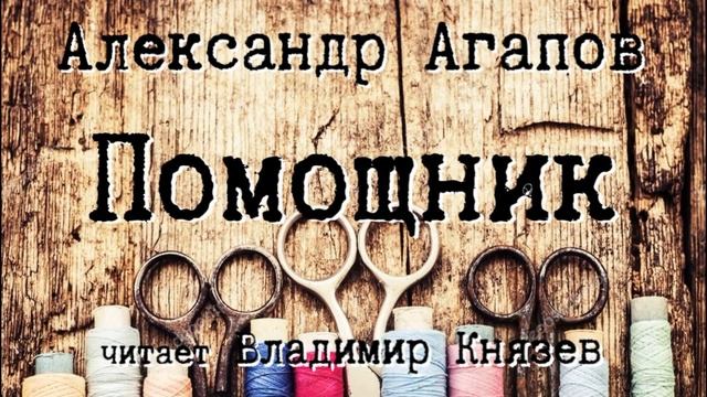 Аудиокнига: Александр Агапов "Помощник". Читает Владимир Князев. Русский хоррор рассказ смотреть онлайн