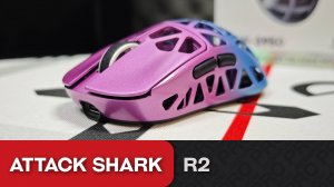Обзор Attack Shark R2. Крепкий орешек!