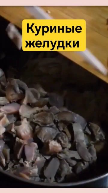 Рецепт Куриных Желудков В Сметане #готовимдома #готовимвместе#рецепты #куриныежелудки #готовимвкусн