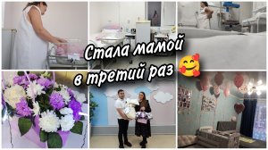 ❤Мои третьи роды❤Долгожданная встреча с доченькой🙏Обзор палаты. Выписка с роддома🥰