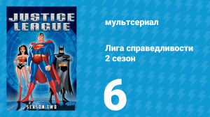 Лига справедливости 2 сезон 6 серия «Всего лишь сон. Часть 2» (мультсериал, 2003)