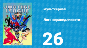 Лига справедливости 1 сезон 26 серия «Дикое время. Часть 3» (мультсериал, 2001)