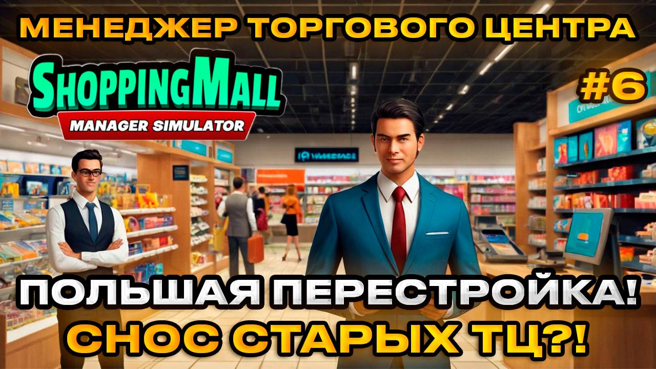 ShoppingMall Manager Simulator - Симулятор менеджера ТРЦ НАЧАЛ БОЛЬШУЮ ПЕРЕСТРОЙКУ [Прохождение][6]