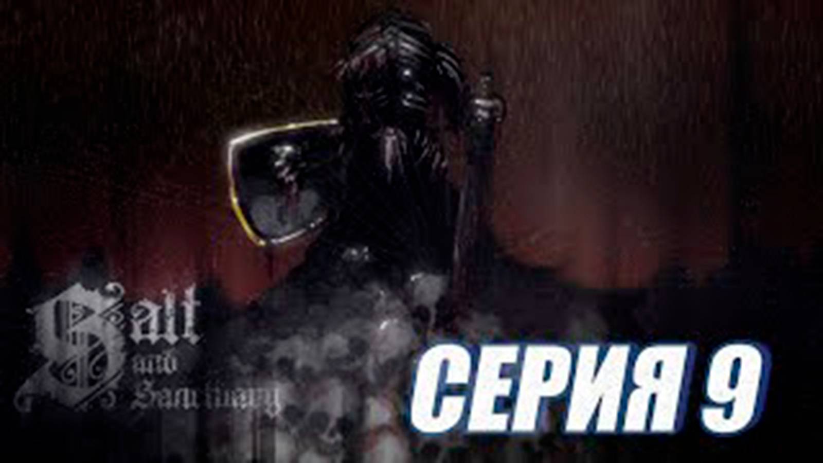 Прохождение Salt and Sanctuary.  (МЕТРОИДВАНИЯ).  часть 9.  Босс Крайкен Змей