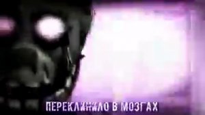 Песня Спрингтрапа 2 на русском
