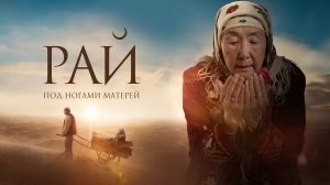 Трейлер фильма |Рай под ногами матерей| (2024)