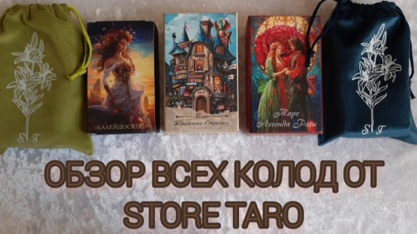 Все колоды от StoreTaro