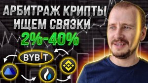 Арбитраж криптовалюты  Межбиржевой арбитраж поиск связок вручную #арбитражкрипты