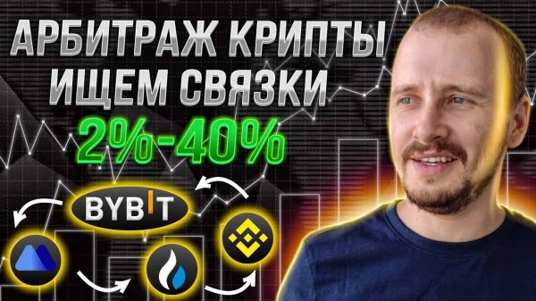 Арбитраж криптовалюты  Межбиржевой арбитраж поиск связок вручную #арбитражкрипты