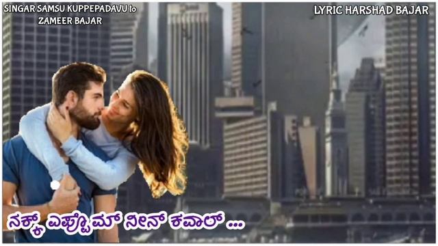 New beary song neene nande jeevana singer .zameer bajar lyiric . Harshad bajar смотреть онлайн