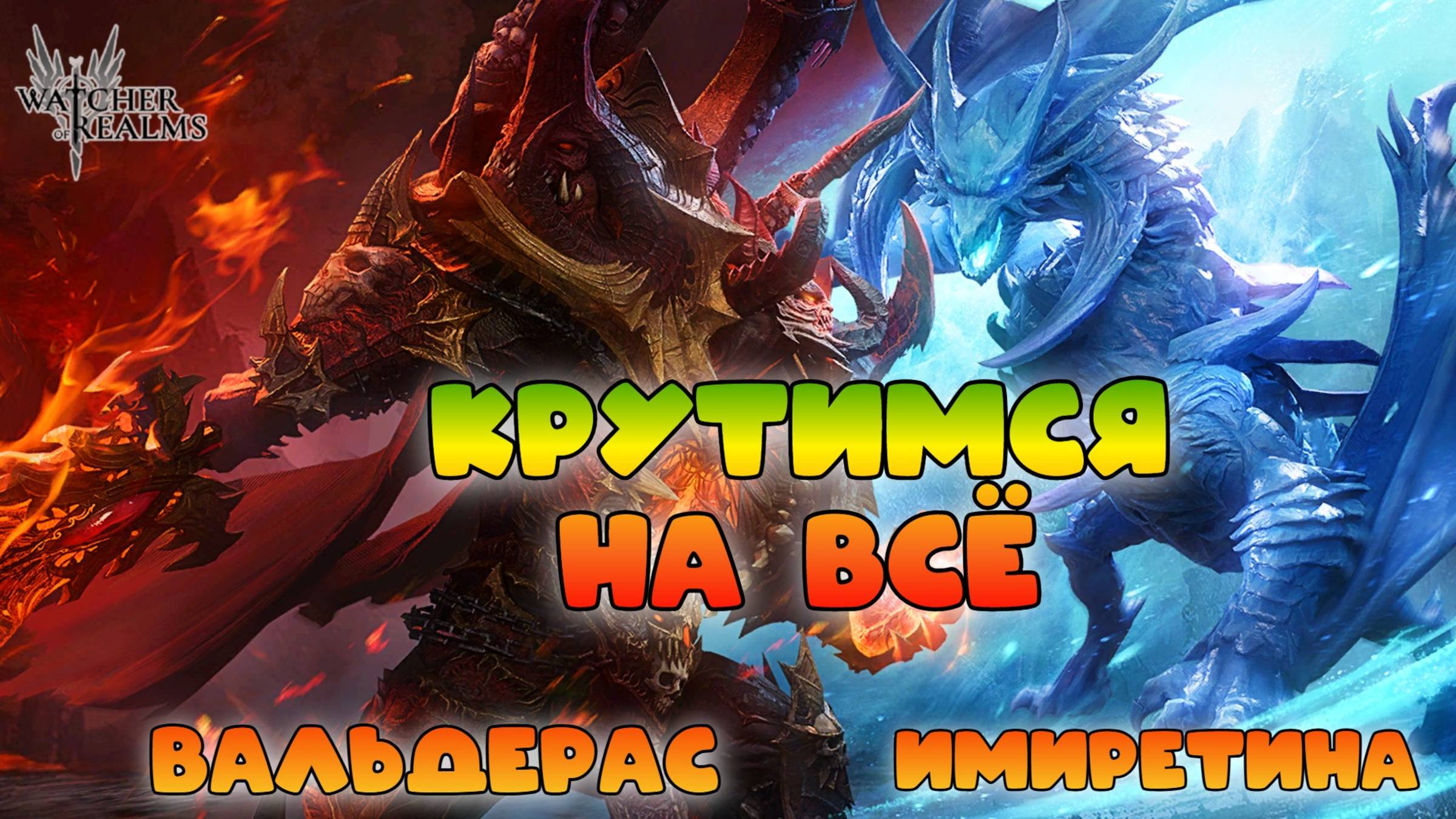 Крутимся на Вальдераса и Имиретину на всё! || Watcher of Realms || 18+ смотреть онлайн