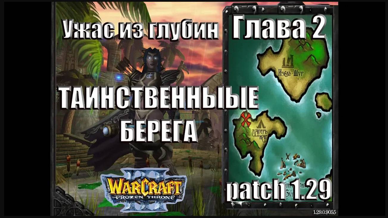 Warcraft 3 TFT: Ужас из Глубин - Глава 2 Таинственные берега (3)