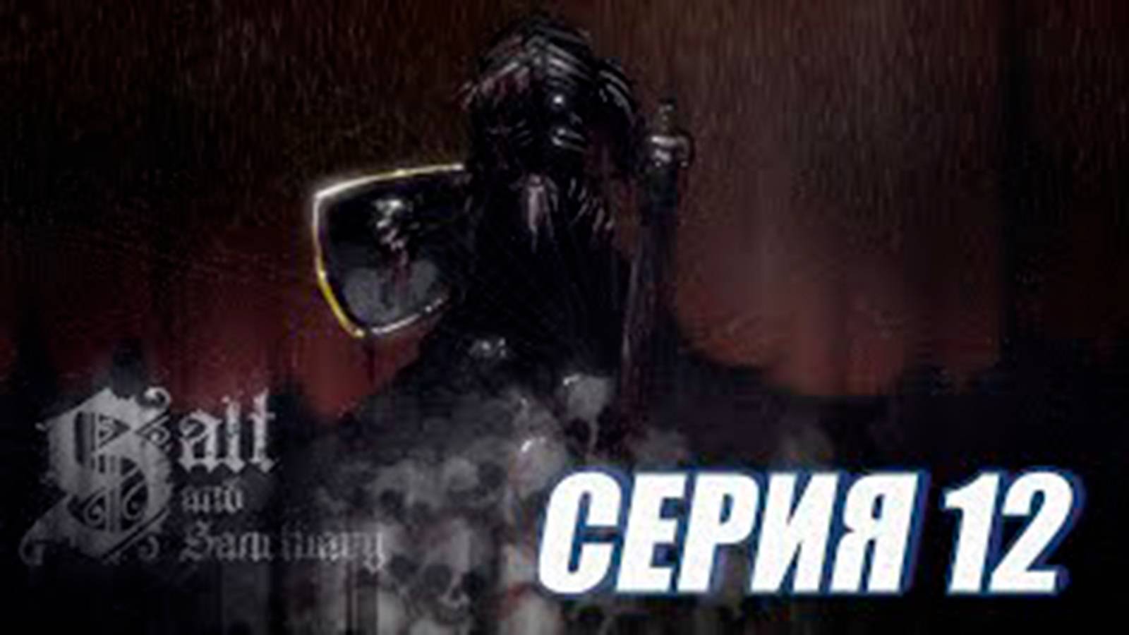 Прохождение Salt and Sanctuary.  МЕТРОИДВАНИЯ.  часть 12