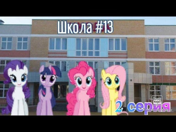 Школа #13 |2 серия|
