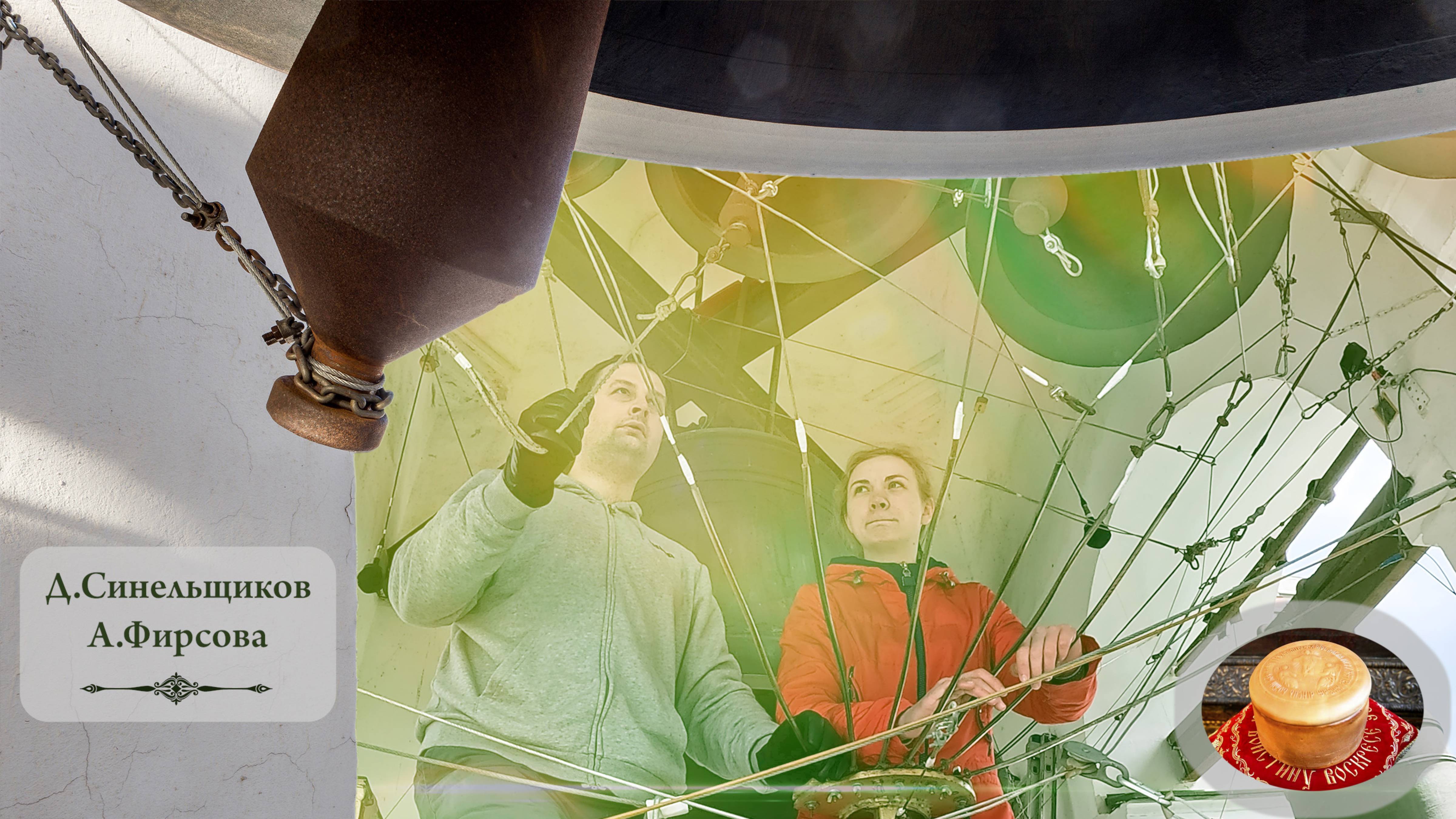 Колокольный #звон. Д.Синельщиков и А.Фирсова. Светлая седмѝца на Китайском подворье, 11.05.2024 смотреть онлайн