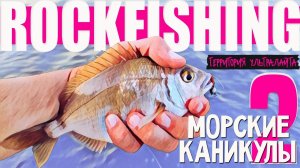 МОРСКАЯ РЫБАЛКА НА УЛЬТРАЛАЙТ ► МИКРОДЖИГ НА ЧЕРНОМ МОРЕ ► РОКФИШИНГ
