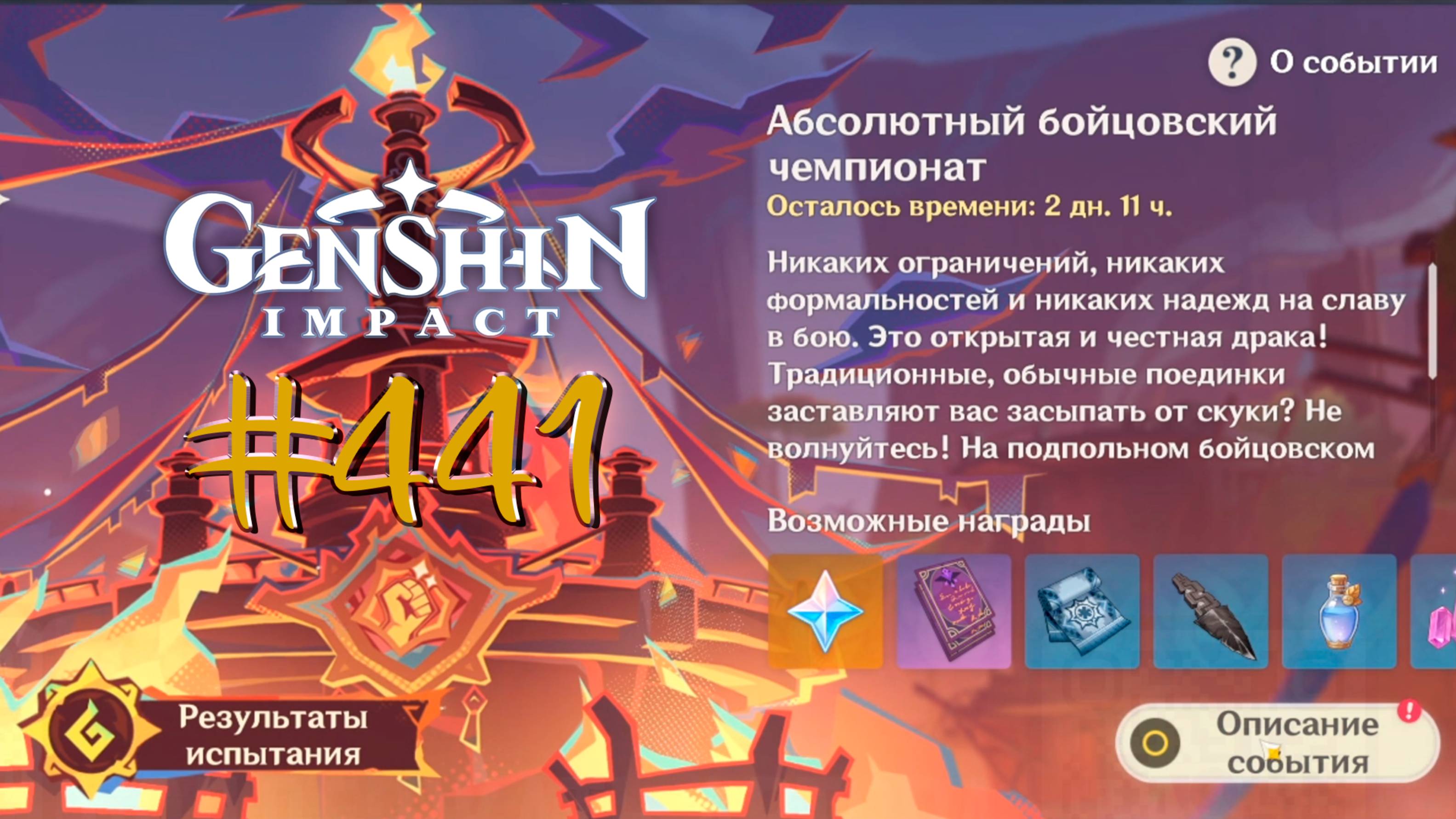 Genshin Impact | Абсолютный Бойцовский Чемпионат СТРИМ 441 | Геншин Импакт | #FOC смотреть онлайн