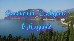 Санаторий «Славутич» в Алуште