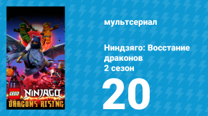 Ниндзяго: Восстание драконов 2 сезон 20 серия «Элементы предательства» (мультсериал, 2023)