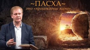 Пасха – это «прохождение мимо»   Агнец Божий  Юрий Стогниенко