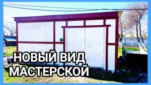 ДОДЕЛЫВАЮ МАСТЕРСКУЮ планы на будущее, ответы на вопросы)))))