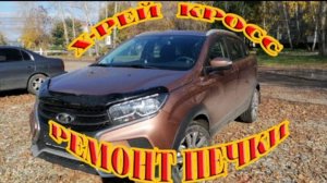 Х рей кросс ремонт электровентилятора печки
