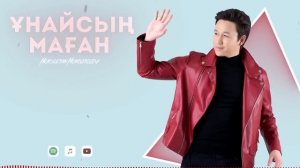 Нурсултан Нурбердиев - Ұнайсың маған (lyric audio)