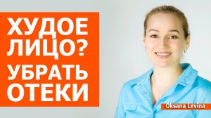 Как убрать отеки и не схудить лицо. Лимфодренаж при худом лице.