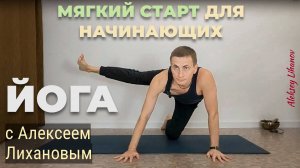 #47. Хатха-йога: Мягкий старт для начинающих с Алексеем Лихановым (67 мин)