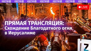 Схождение Благодатного огня. Прямая трансляция из Иерусалима