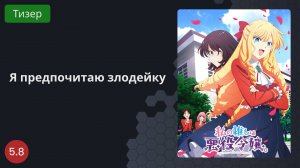 Я предпочитаю злодейку 2023 - Тизер