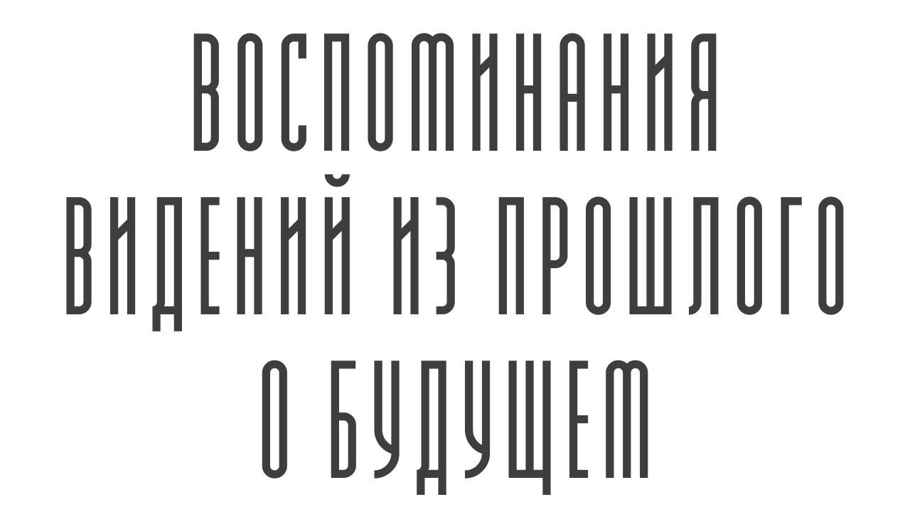 Воспоминания видений из прошлого о будущем