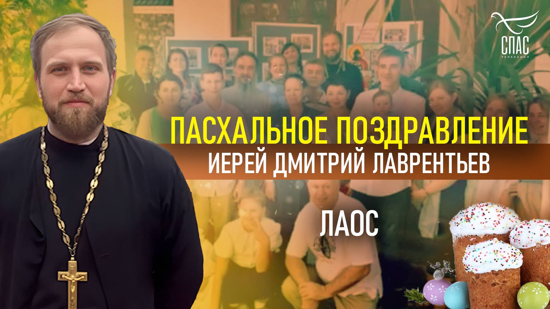 Пасхальное поздравление из Лаоса!